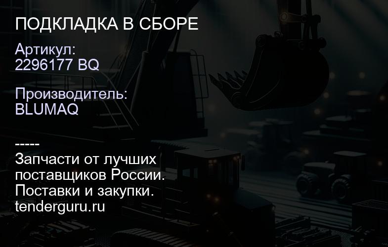 2296177 BQ ПОДКЛАДКА В СБОРЕ | купить запчасти